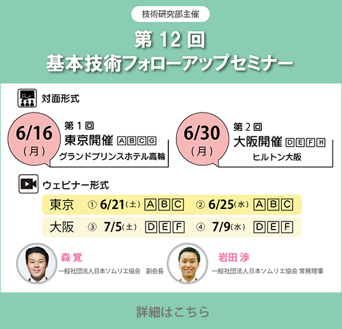 第12回 基本技術フォローアップセミナー